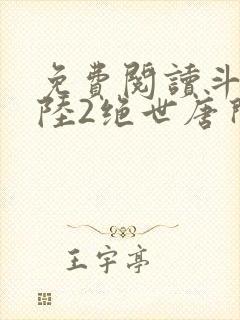 免费阅读斗罗大陆2绝世唐门