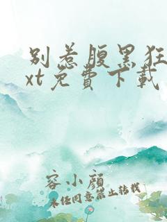别惹腹黑狂妃txt免费下载