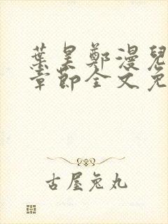 叶昊郑漫儿最新章节全文免费阅读