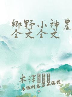 乡野小神农阅读全文全文
