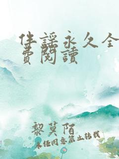伴谣永久全章免费阅读