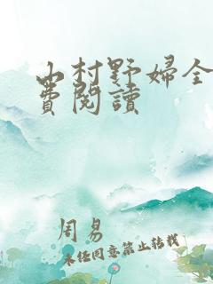 山村野妇全文免费阅读