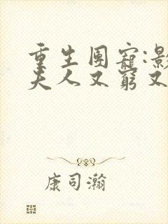 重生团宠:影帝夫人又穷又凶免费完整版