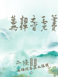 万相之王笔趣阁无弹窗免费阅读