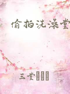 偷拍洗澡堂