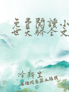 免费阅读小说绝世天骄全文