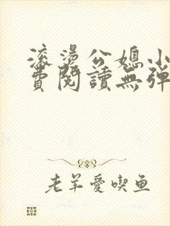 滚烫公媳小说免费阅读无弹窗