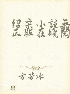 绍宋小说无删减正版在线阅读