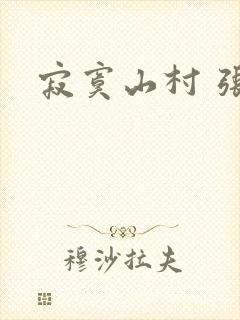 寂寞山村 张瑶