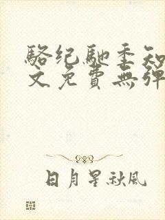 骆纪驰季知渔全文免费无弹窗笔趣阁