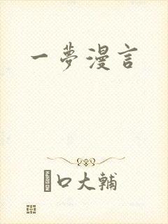 一梦漫言