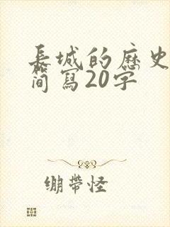 长城的历史变化简写20字