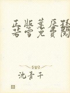 正版叶辰孙怡夏若雪免费阅读小说