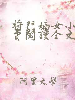 将门嫡女小说免费阅读全文无删减