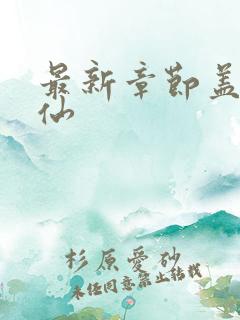最新章节盖世医仙