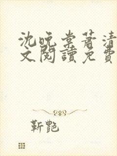 沈晚棠萧清渊全文阅读免费无弹窗笔趣阁