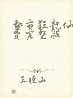 都市狂龙仙医免费完整版
