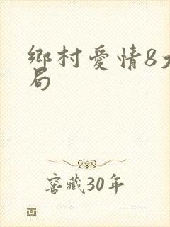 乡村爱情8大结局