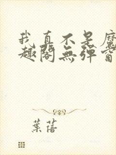 我真不是魔神笔趣阁无弹窗
