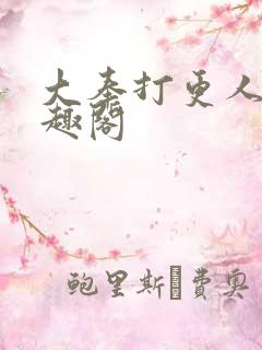 大奉打更人 笔趣阁