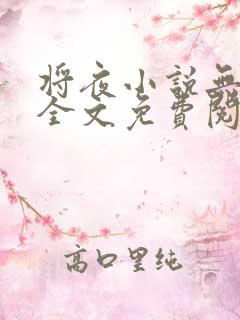 将夜小说无弹窗全文免费阅读