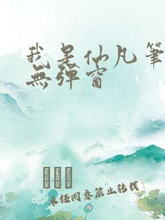 我是仙凡笔趣阁无弹窗