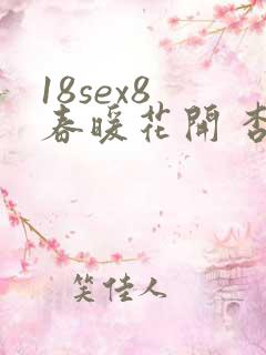 18sex8 春暖花开 杏吧有你