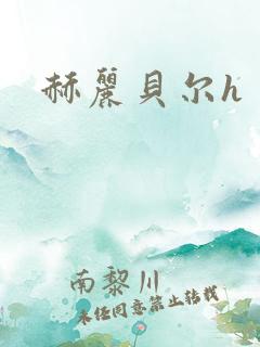 赫丽贝尔h