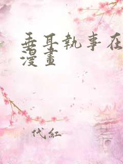 垂耳执事在线看漫画
