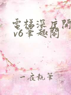 电梯深度开发1 v6笔趣阁