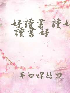 好读书 读好书 读书好