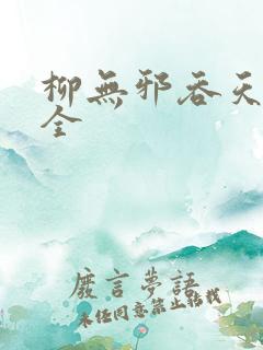 柳无邪吞天神鼎全
