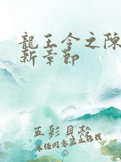 龙王令之陈平最新章节