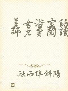 美女浴室的理疗师免费阅读