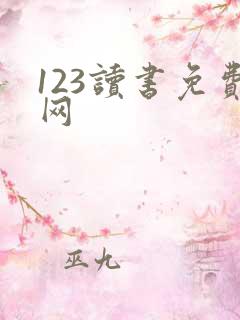 123读书免费网