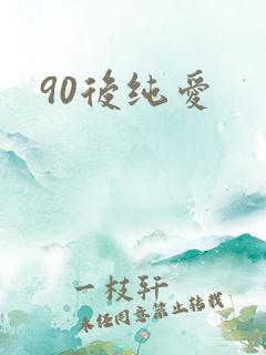 90后纯爱