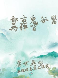 都市鬼谷医仙 无弹窗