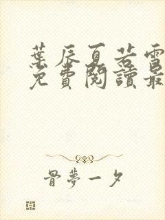叶辰夏若雪全文免费阅读最新章节无弹窗