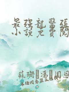 最强龙医张小山小说免费阅读