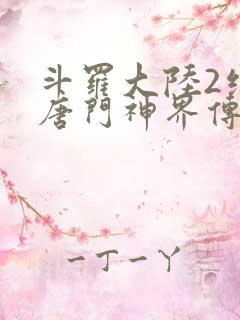 斗罗大陆2绝世唐门神界传说