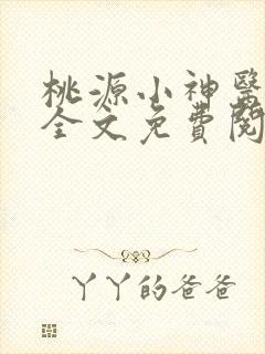 桃源小神医王晨全文免费阅读