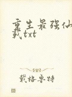 重生最强仙尊下载txt