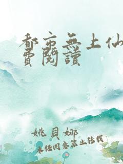 都市无上仙尊免费阅读