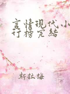 言情现代小说排行榜完结