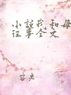 小说我和母亲的往事全文