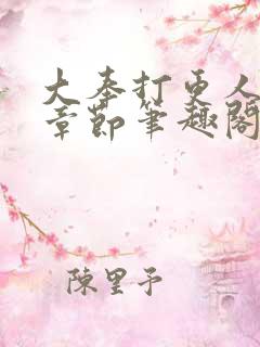 大奉打更人最新章节笔趣阁