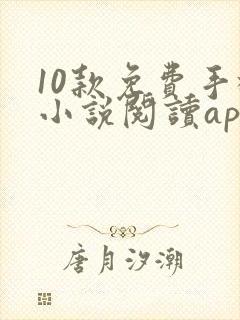 10款免费手机小说阅读app排行榜