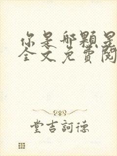 你是哪颗星小说全文免费阅读