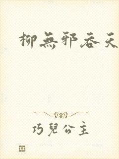 柳无邪吞天诀