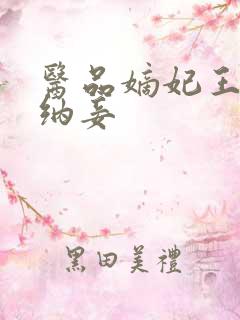 医品嫡妃王爷请纳妾